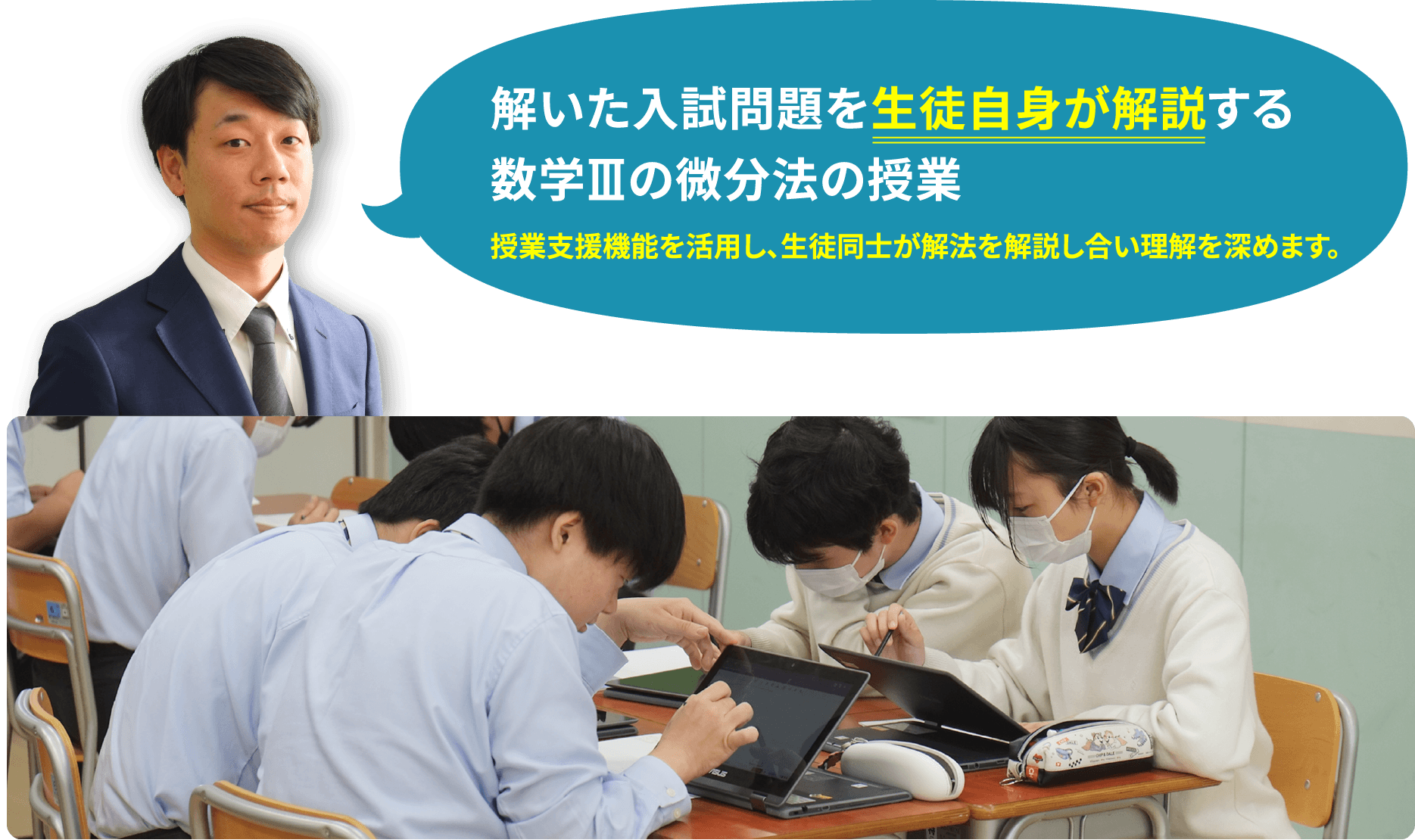 解いた入試問題を生徒自身が解説する 数学Ⅲの微分法の授業　授業支援機能を活用し、生徒同士が解法を解説し合い理解を深めます。