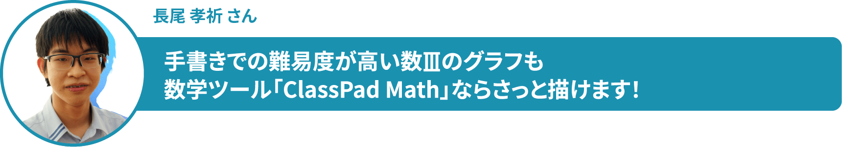 長尾 孝祈 さん 手書きでの難易度が高い数Ⅲのグラフも 数学ツール「ClassPad Math」ならさっと描けます！