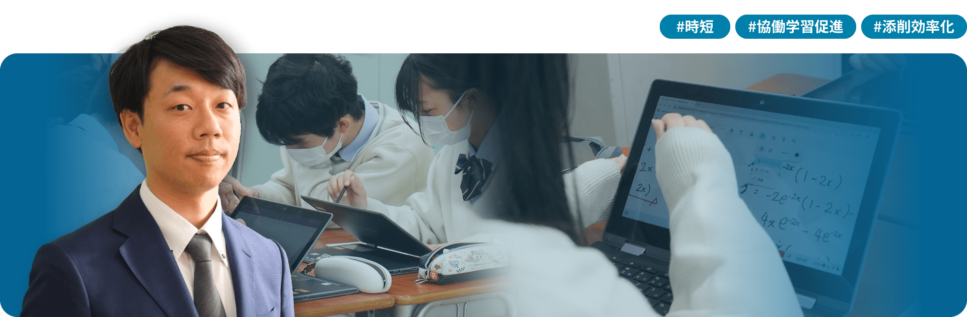 #時短 #協働学習促進 #添削効率化