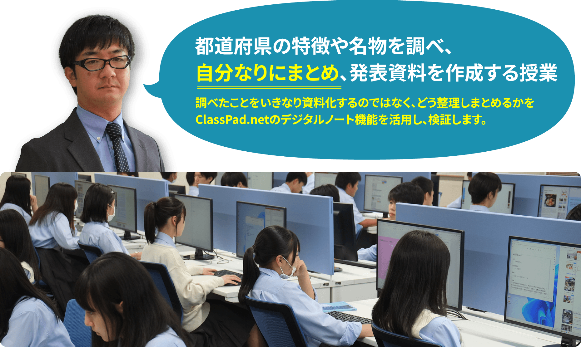都道府県の特徴や名物を調べ、 自分なりにまとめ、発表資料を作成する授業　調べたことをいきなり資料化するのではなく、どう整理しまとめるかを ClassPad.netのデジタルノート機能を活用し、検証します。