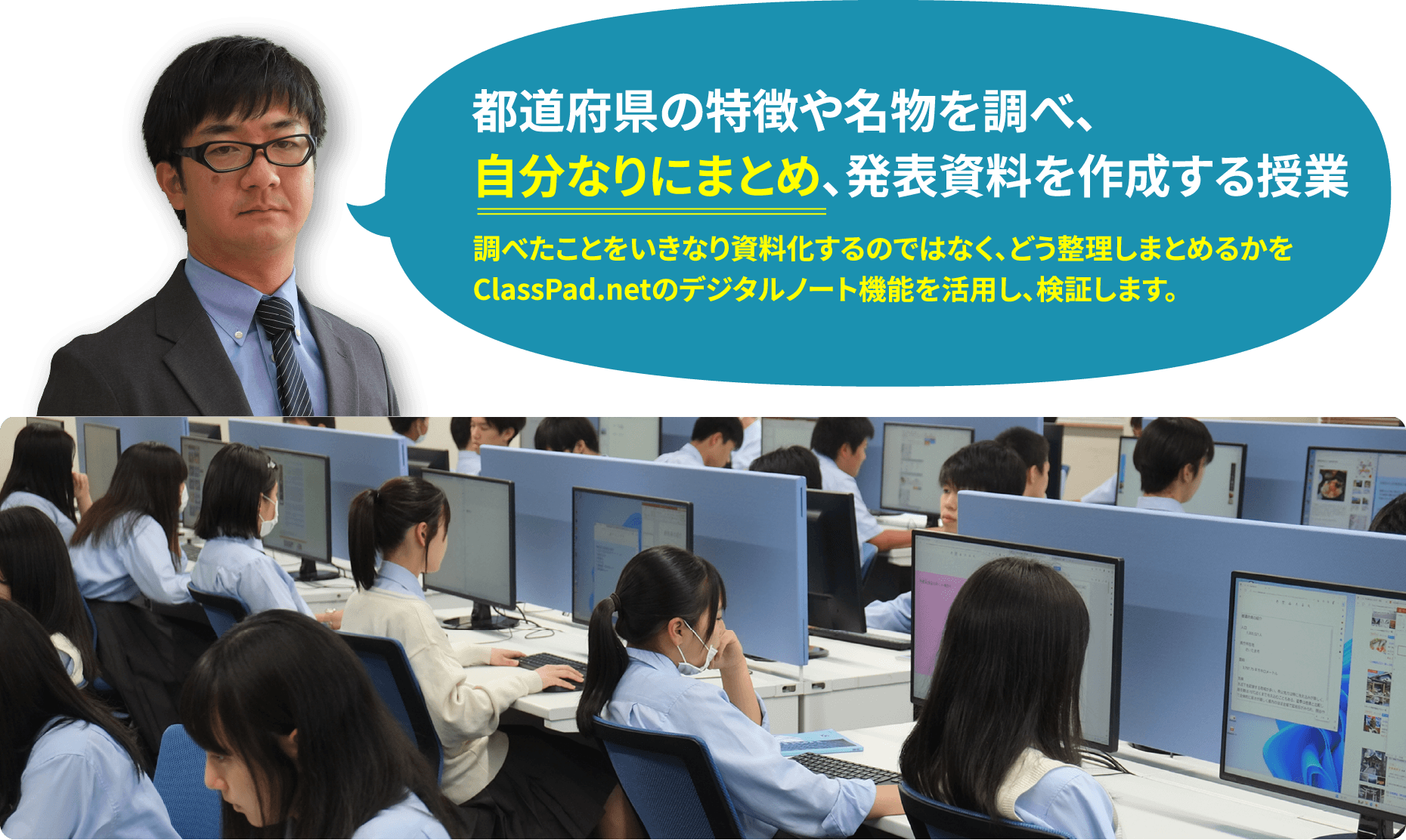 都道府県の特徴や名物を調べ、 自分なりにまとめ、発表資料を作成する授業 調べたことをいきなり資料化するのではなく、どう整理しまとめるかを ClassPad.netのデジタルノート機能を活用し、検証します。