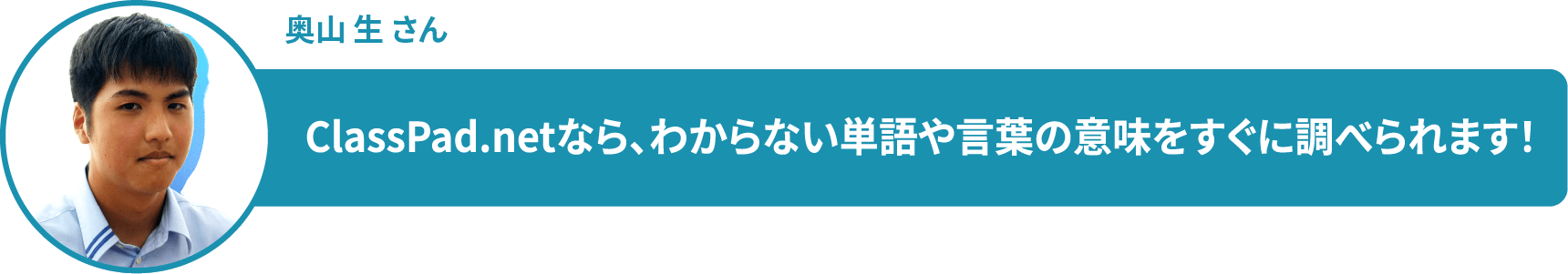 奥山 生 さん ClassPad.netなら、わからない単語や言葉の意味をすぐに調べられます!