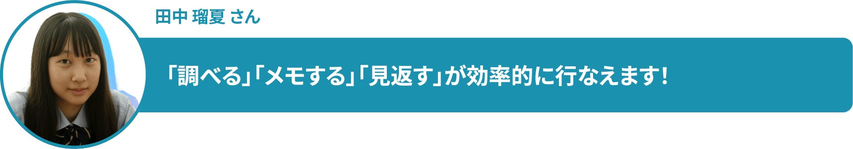 田中 瑠夏 さん 「調べる」「メモする」「見返す」が効率的に行なえます!