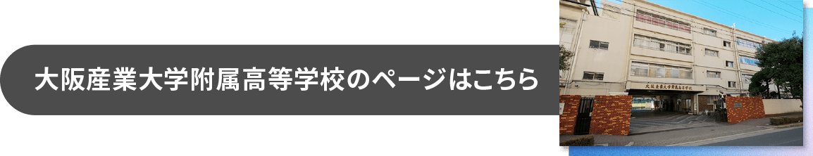 大阪産業大学附属高等学校のページはこちら