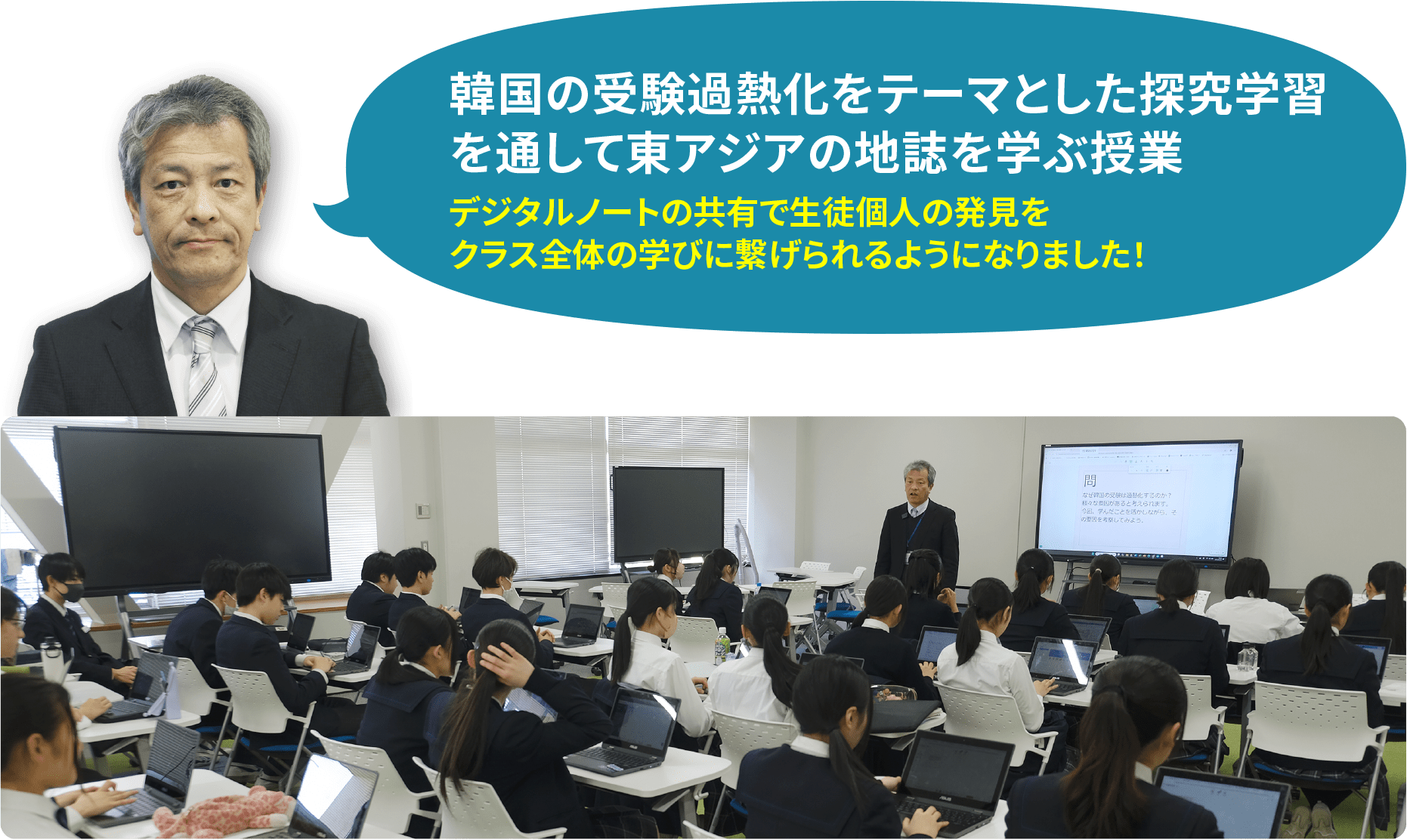 韓国の受験過熱化をテーマとした探究学習 を通して東アジアの地誌を学ぶ授業 デジタルノートの共有で生徒個人の発見を クラス全体の学びに繋げられるようになりました!
