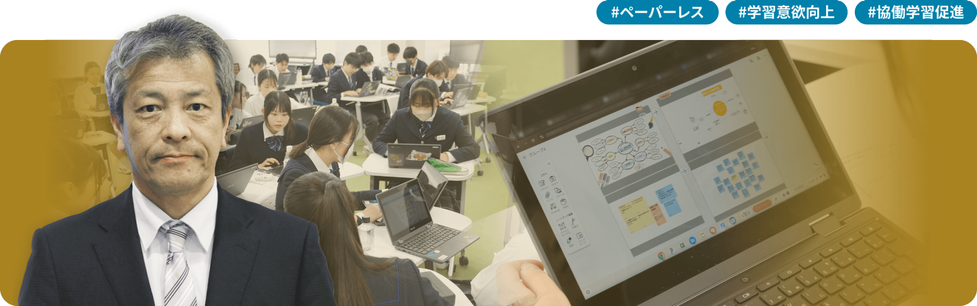 #ペーパーレス #学習意欲向上 #協働学習促進
