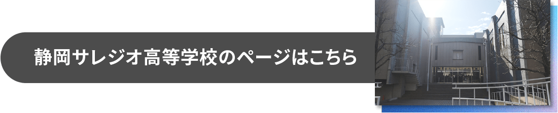 静岡サレジオ高等学校のページはこちら