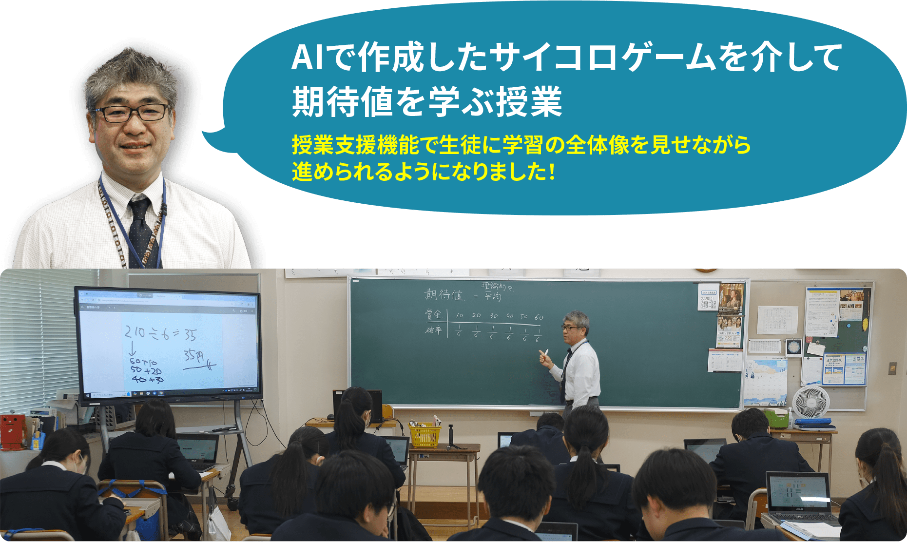 AIで作成したサイコロゲームを介して期待値を学ぶ授業 授業支援機能で生徒に学習の全体像を見せながら進められるようになりました!