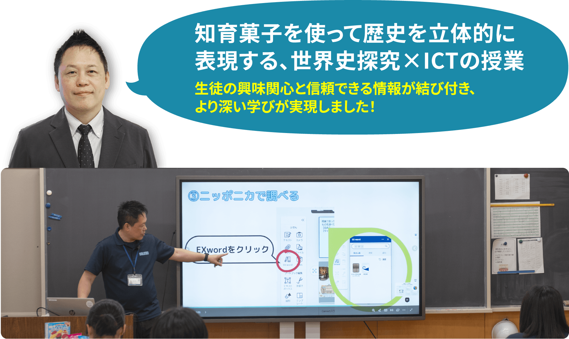 知育菓子を使って歴史を立体的に表現する、世界史探究×ICTの授業  生徒の興味関心と信頼できる情報が結び付き、より深い学びが実現しました！