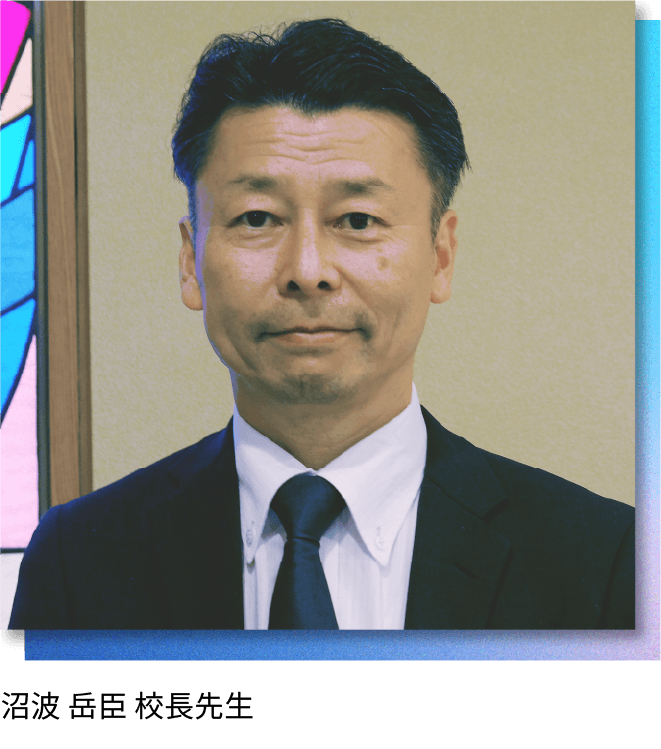 静岡サレジオ高等学校　沼波 岳臣 校長先生