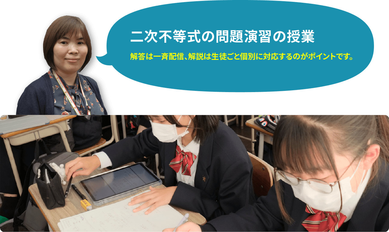 二次不等式の問題演習の授業 解答は一斉配信、解説は生徒ごと個別に対応するのがポイントです。