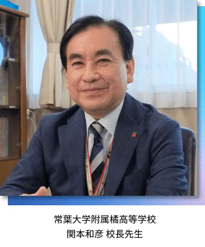 常葉大学附属橘高等学校 関本和彦 校長先生