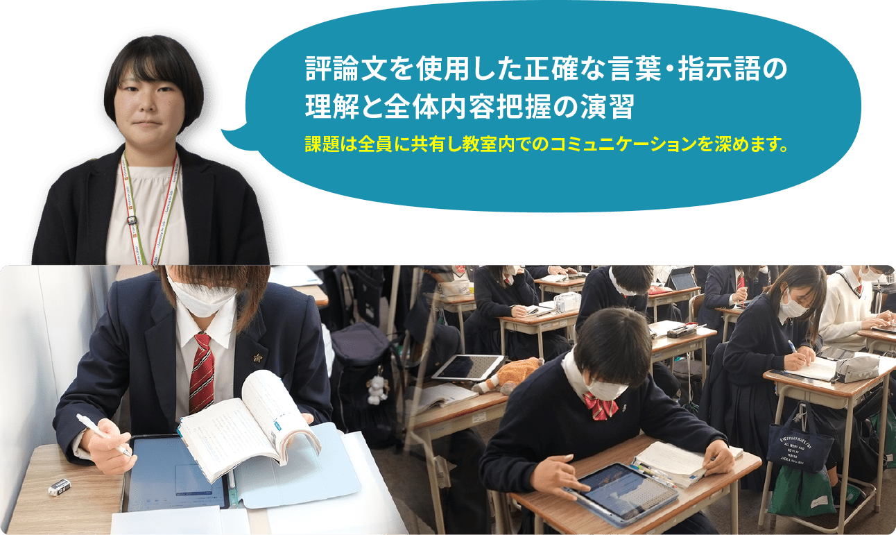 評論文を使用した正確な言葉・指示語の 理解と全体内容把握の演習 課題は全員に共有し教室内でのコミュニケーションを深めます。