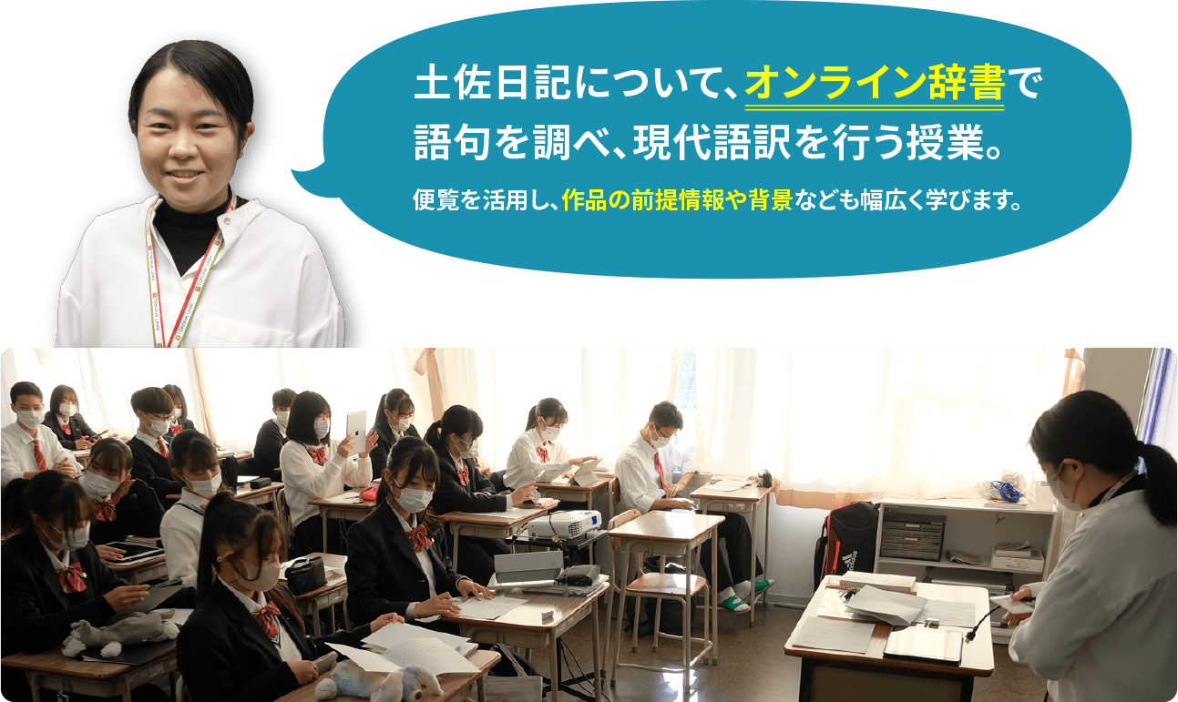 土佐日記について、オンライン辞書で 語句を調べ、現代語訳を行う授業。　便覧を活用し、作品の前提情報や背景なども幅広く学びます。