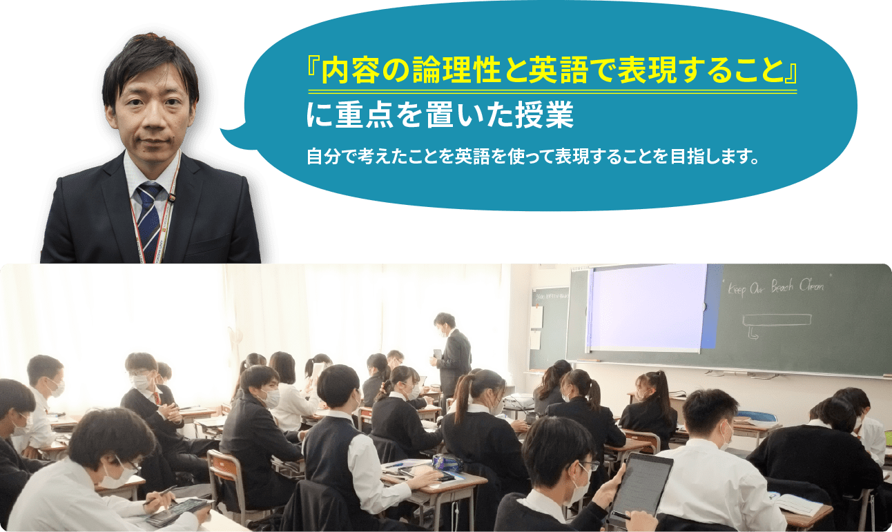 『内容の論理性と英語で表現すること』 に重点を置いた授業 自分で考えたことを英語を使って表現することを目指します。