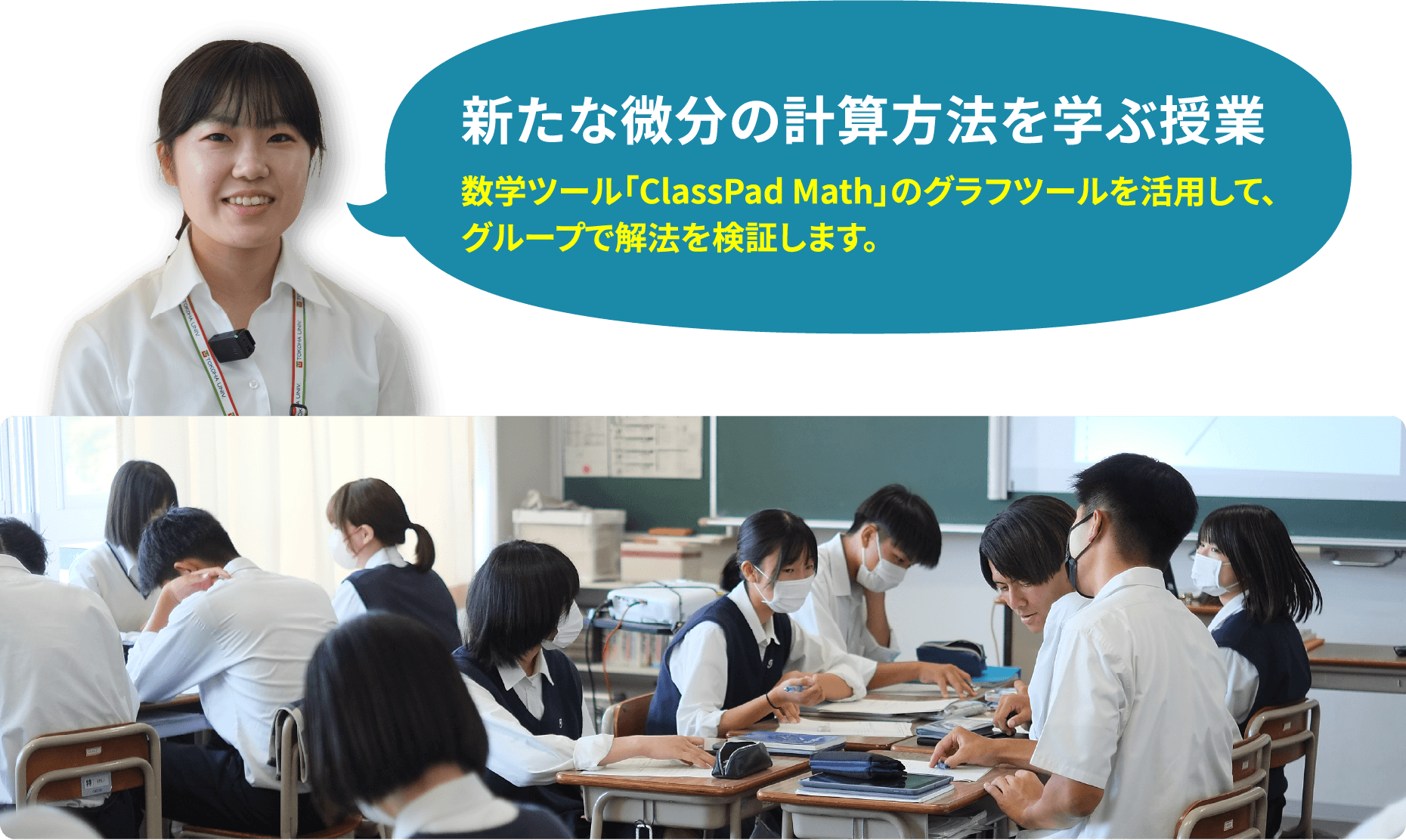 新たな微分の計算方法を学ぶ授業　数学ツール「ClassPad Math」のグラフツールを活用して、 グループで解法を検証します。