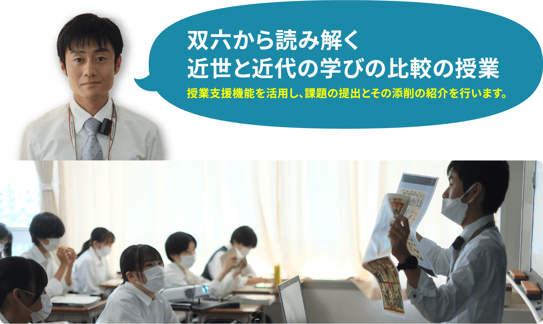 双六から読み解く 近世と近代の学びの比較の授業 授業支援機能を活用し、課題の提出とその添削の紹介を行います。