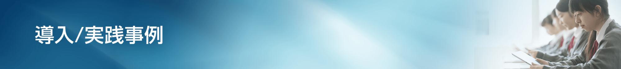 導入事例