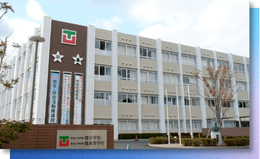 常葉大学附属橘高等学校