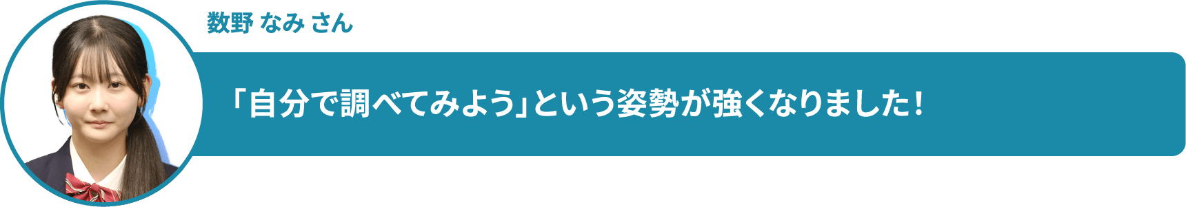 数野 なみ さん 「自分で調べてみよう」という姿勢が強くなりました！
