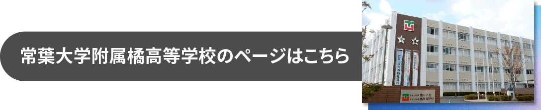 常葉大学附属橘高等学校のページはこちら