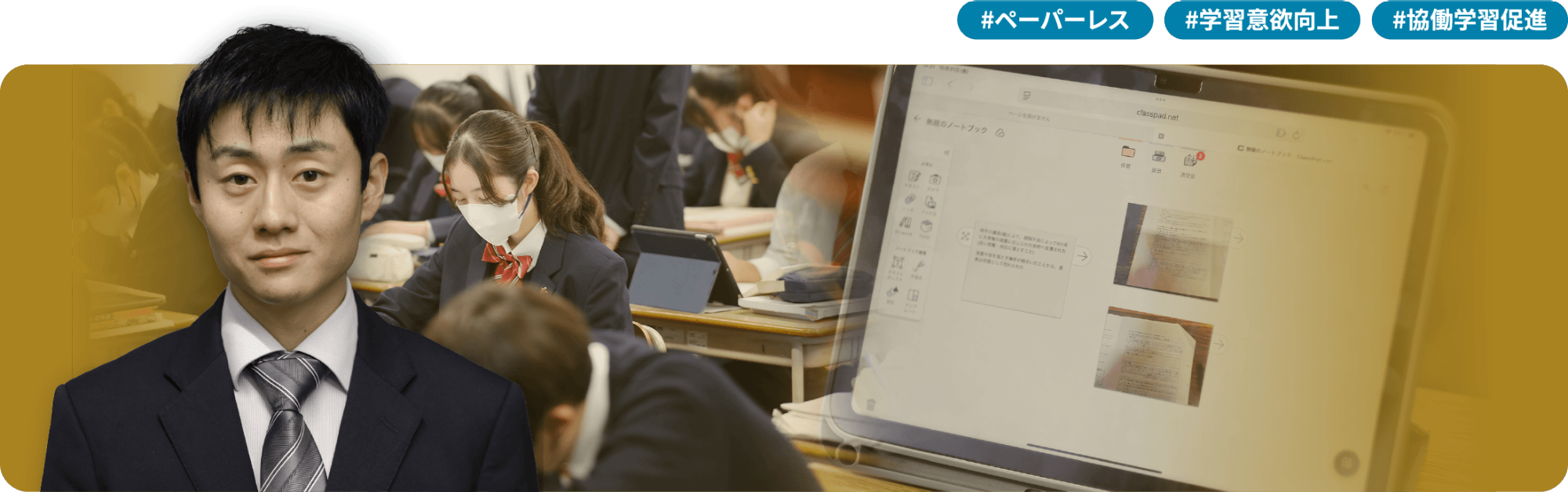 #ペーパーレス #学習意欲向上 #協働学習促進