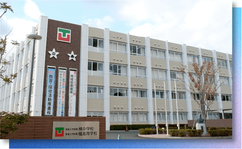 常葉大学附属橘中学校・高等学校