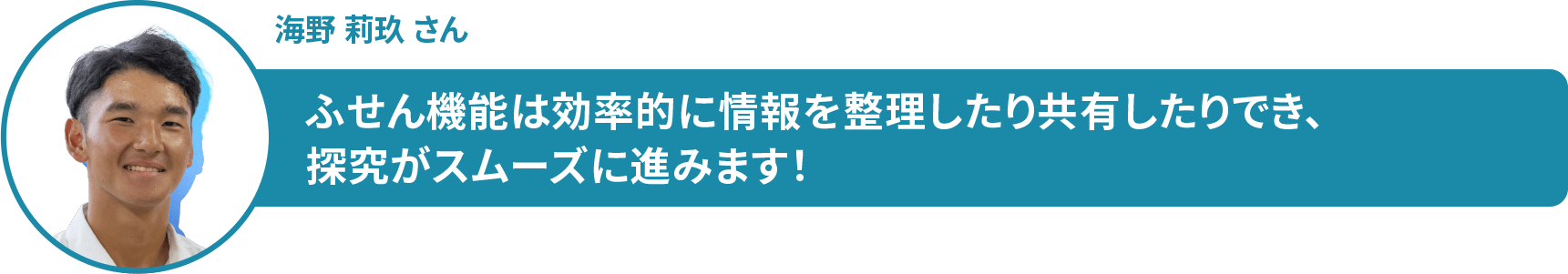 海野 莉玖 さん ふせん機能は効率的に情報を整理したり共有したりでき、 探究がスムーズに進みます!