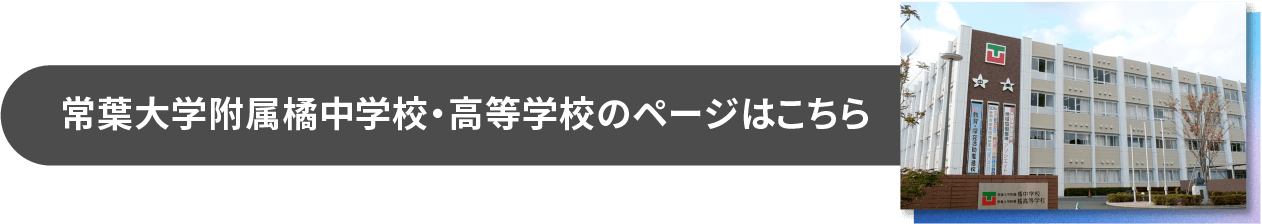 常葉大学附属橘中学校・高等学校のページはこちら
