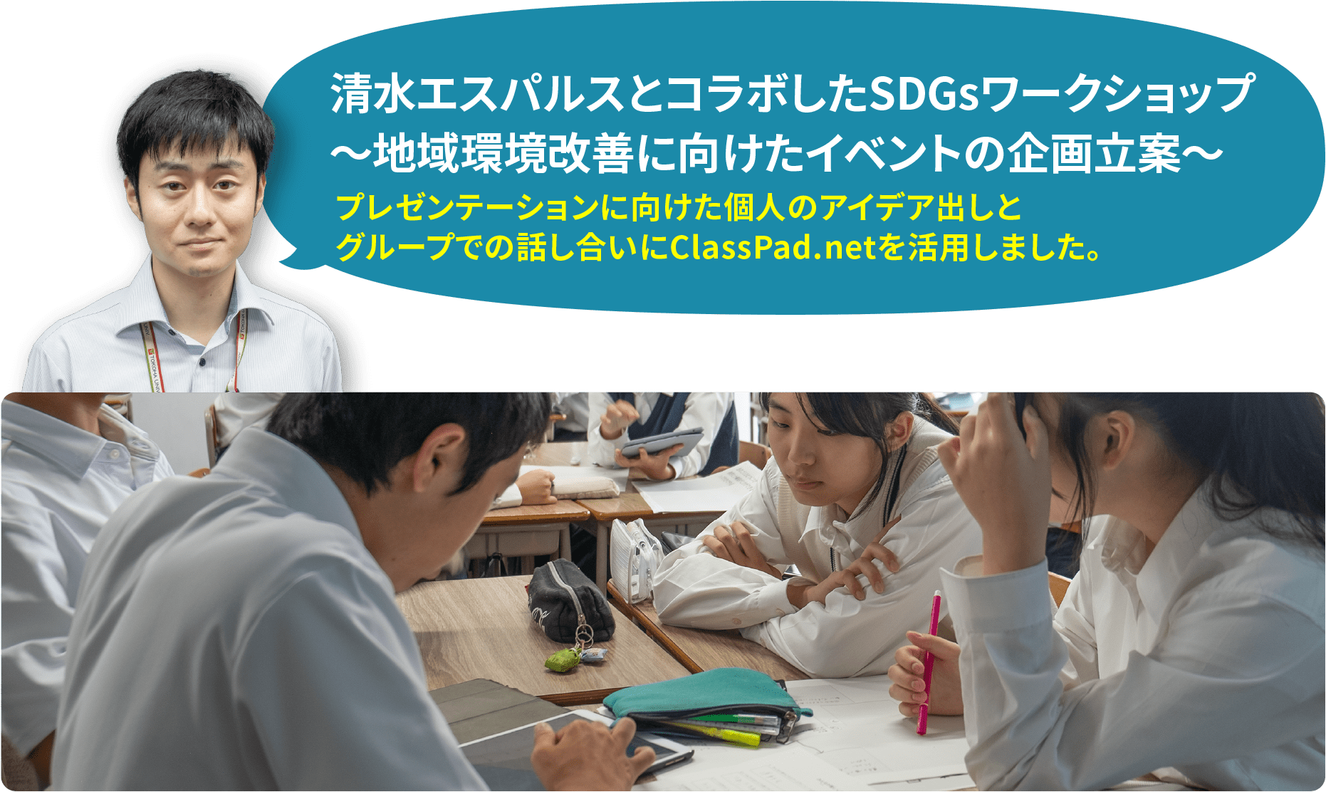 清水エスパルスとコラボしたSDGsワークショップ 〜地域環境改善に向けたイベントの企画立案〜 プレゼンテーションに向けた個人のアイデア出しと グループでの話し合いにClassPad.netを活用しました。