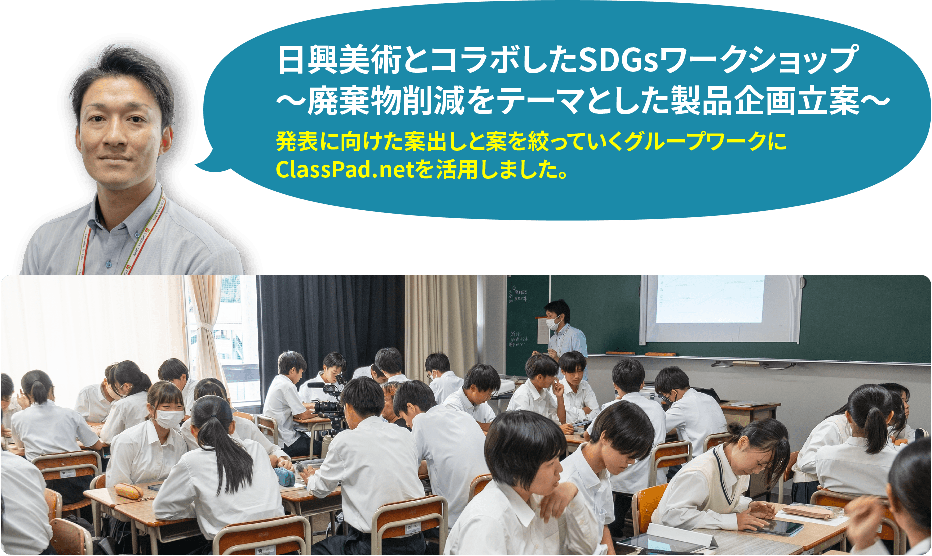 日興美術とコラボしたSDGsワークショップ 〜廃棄物削減をテーマとした製品企画立案〜 発表に向けた案出しと案を絞っていくグループワークに ClassPad.netを活用しました。