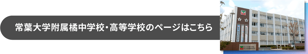 常葉大学附属橘中学校・高等学校のページはこちら