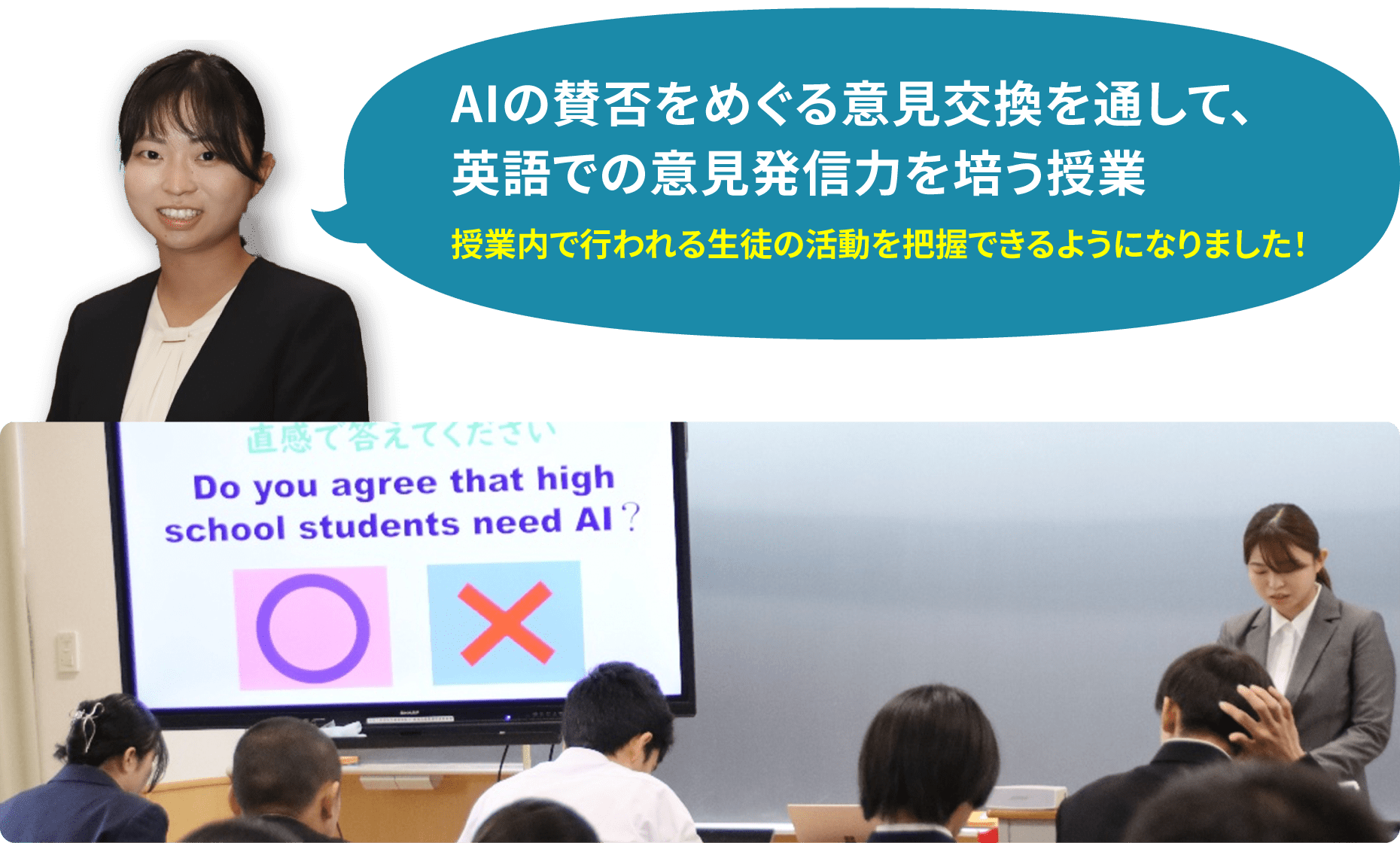 AIの賛否をめぐる意見交換を通して、 英語での意見発信力を培う授業　授業内で行われる生徒の活動を把握できるようになりました！