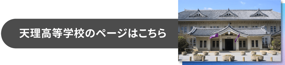 天理高等学校のページはこちら