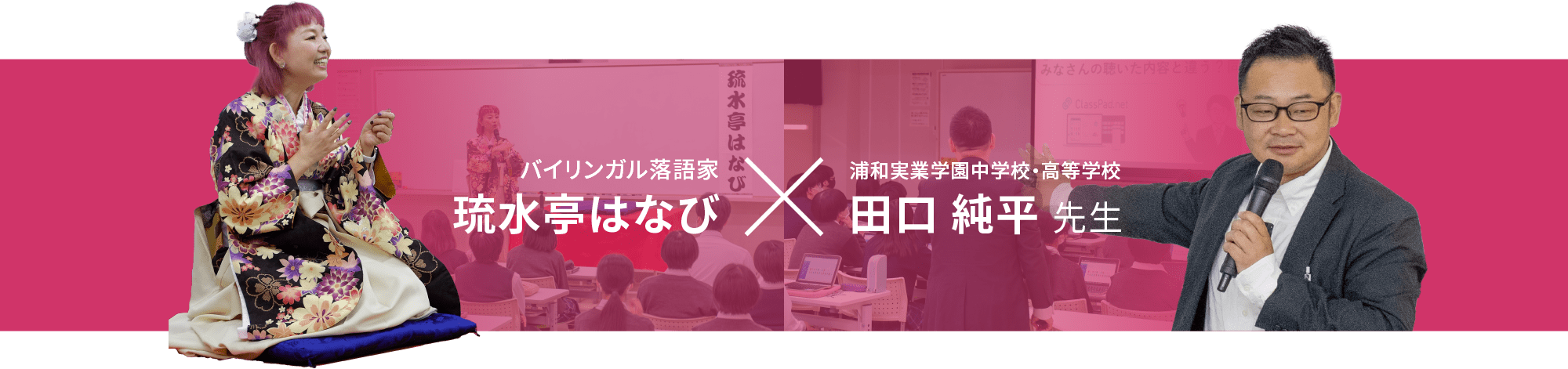 バイリンガル落語家×他校の国語教師による人生の授業風景