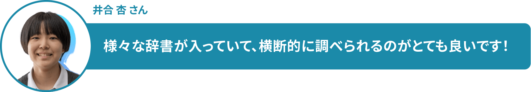 井合 杏 さん　様々な辞書が入っていて、横断的に調べられるのがとても良いです！