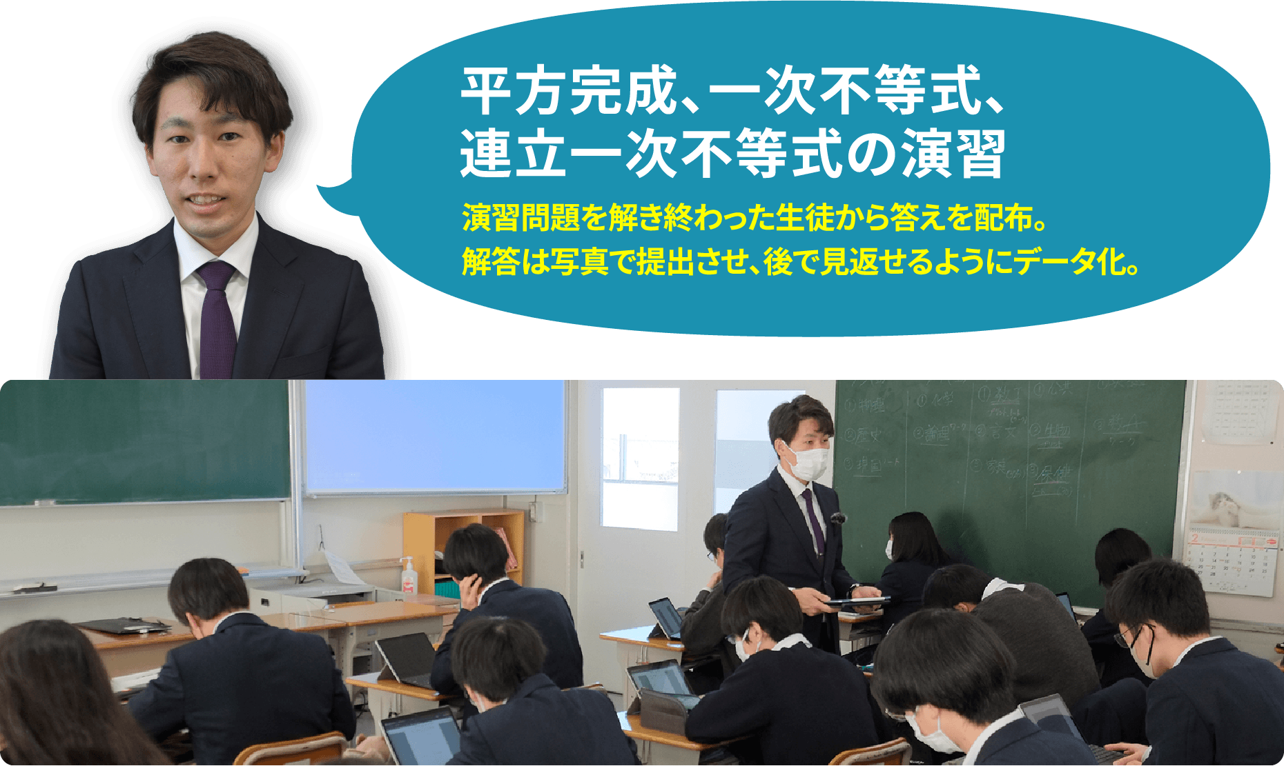 平方完成、一次不等式、 連立一次不等式の演習 演習問題を解き終わった生徒から答えを配布。 解答は写真で提出させ、後で見返せるようにデータ化。