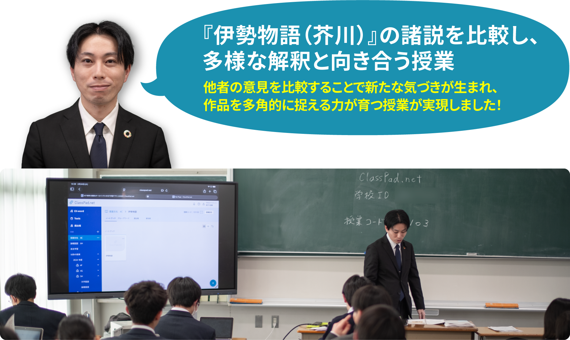 『伊勢物語（芥川）』の諸説を比較し、多様な解釈と向き合う授業。他者の意見を比較することで新たな気づきが生まれ、作品を多角的に捉える力が育つ授業が実現しました！