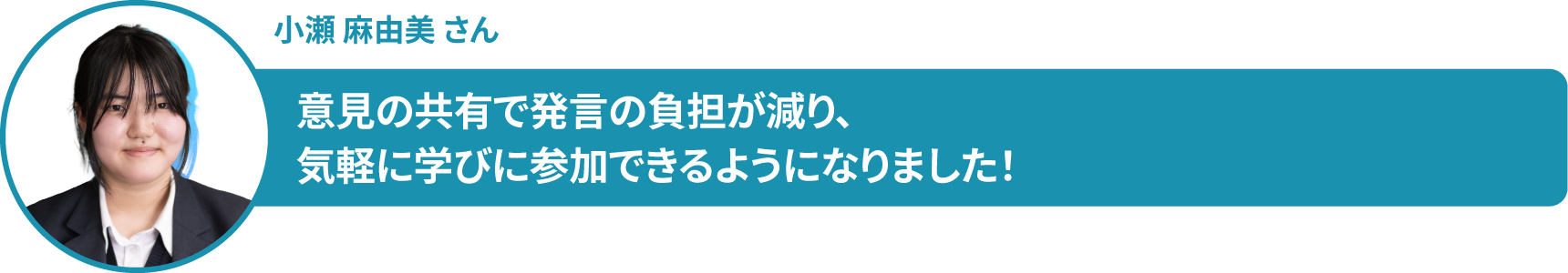 小瀬 麻由美 さん　意見の共有で発言の負担が減り、 気軽に学びに参加できるようになりました！