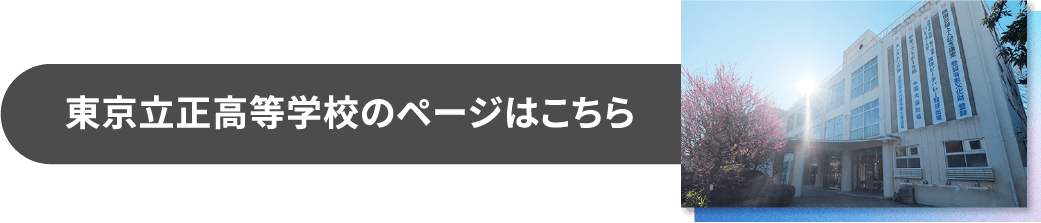 東京立正高等学校のページはこちら