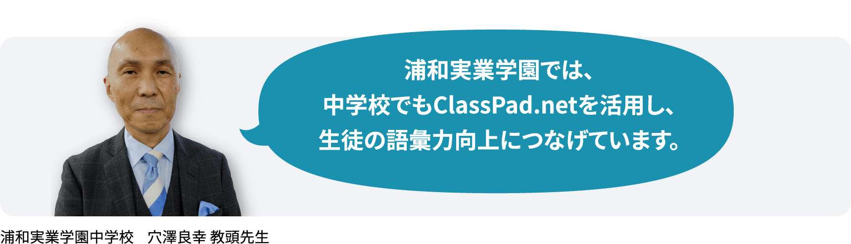 浦和実業学園では、 中学校でもClassPad.netを活用し、 生徒の語彙力向上につなげています。浦和実業学園中学校　穴澤良幸 教頭先生