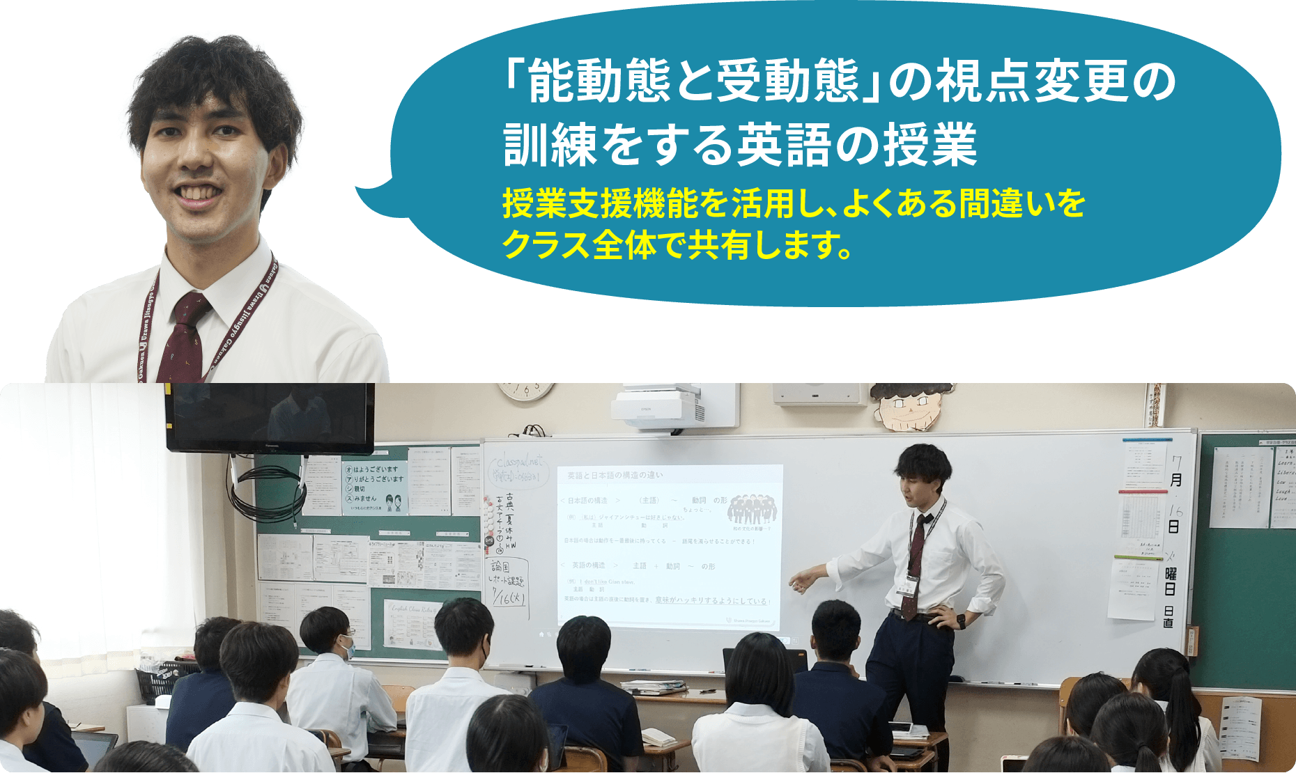 「能動態と受動態」の視点変更の訓練をする英語の授業 授業支援機能を活用し、よくある間違いをクラス全体で共有します。