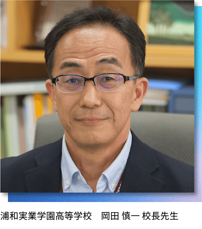 浦和実業学園高等学校　岡田 慎一 校長先生