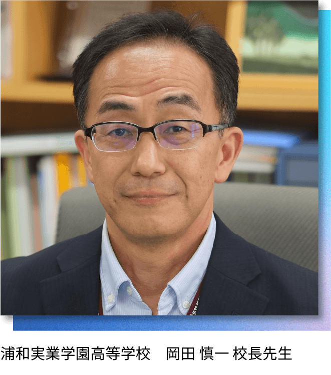 浦和実業学園高等学校 岡田 慎一 校長先生
