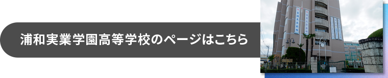 浦和実業学園高等学校のページはこちら