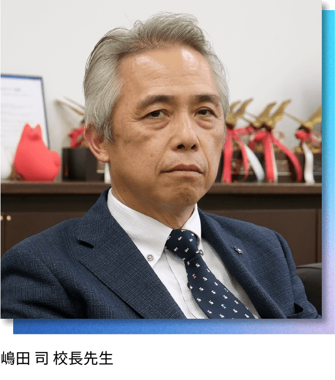 遊学館高等学校 嶋田 司 校長先生