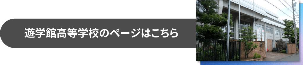 遊学館高等学校