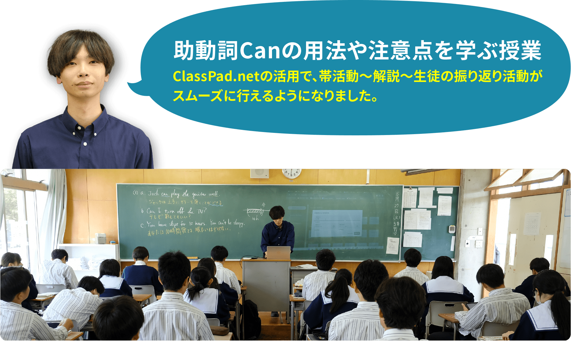 助動詞Canの用法や注意点を学ぶ授業 ClassPad.netの活用で、帯活動〜解説〜生徒の振り返り活動が スムーズに行えるようになりました。