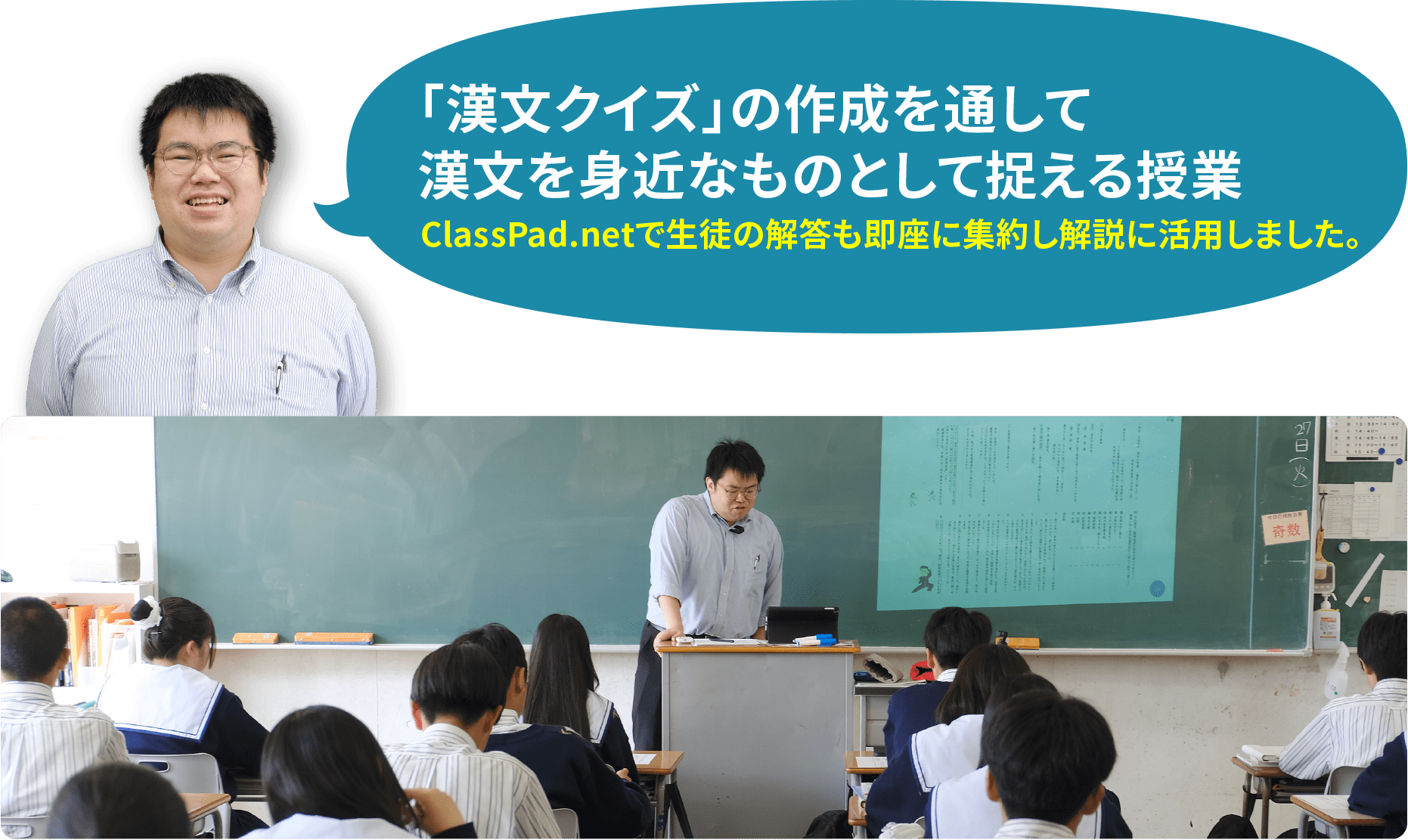 「漢文クイズ」の作成を通して漢文を身近なものとして捉える授業. ClassPad.netで生徒の解答も即座に集約し解説に活用しました。