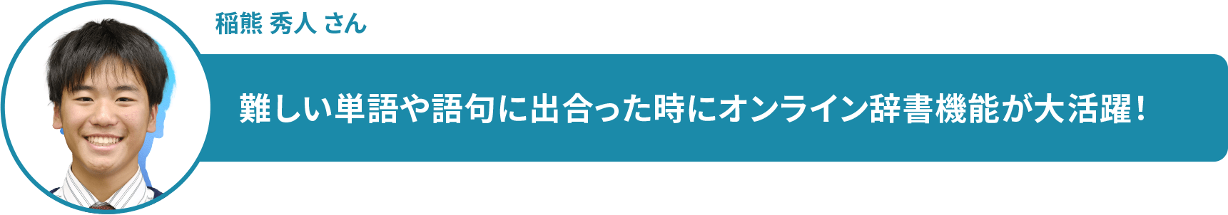 稲熊 秀人 さん 難しい単語や語句に出合った時にオンライン辞書機能が大活躍!